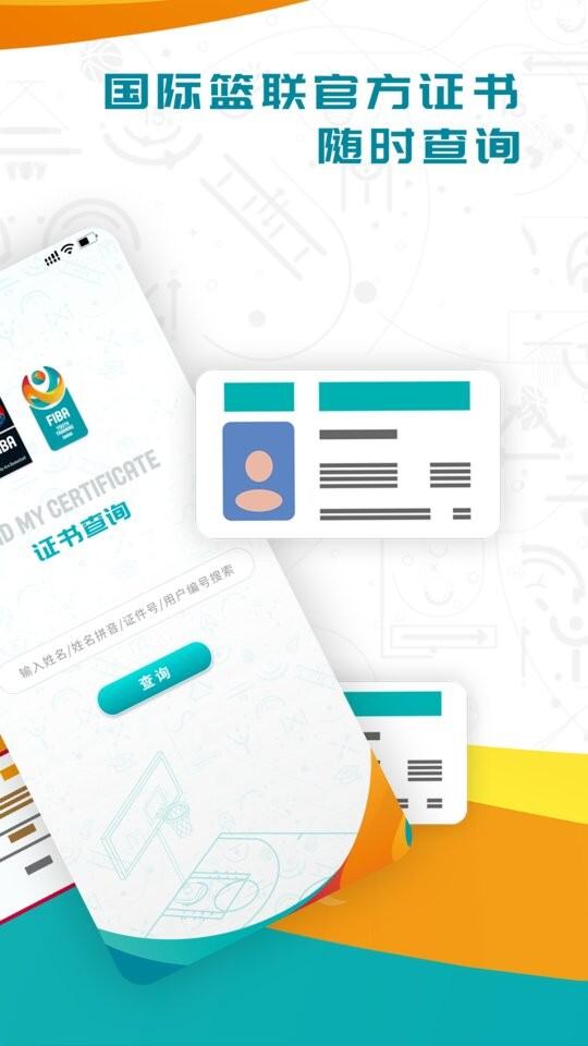 FIBA篮球安卓版截图1