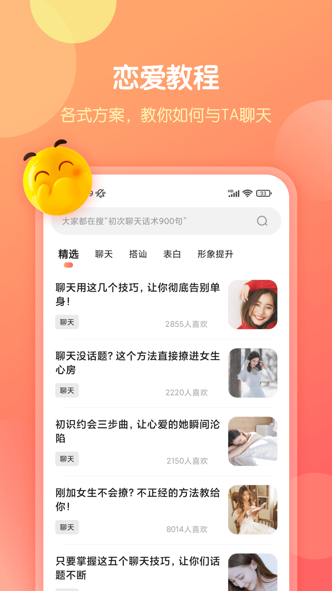 恋爱话术库app安卓版截图1