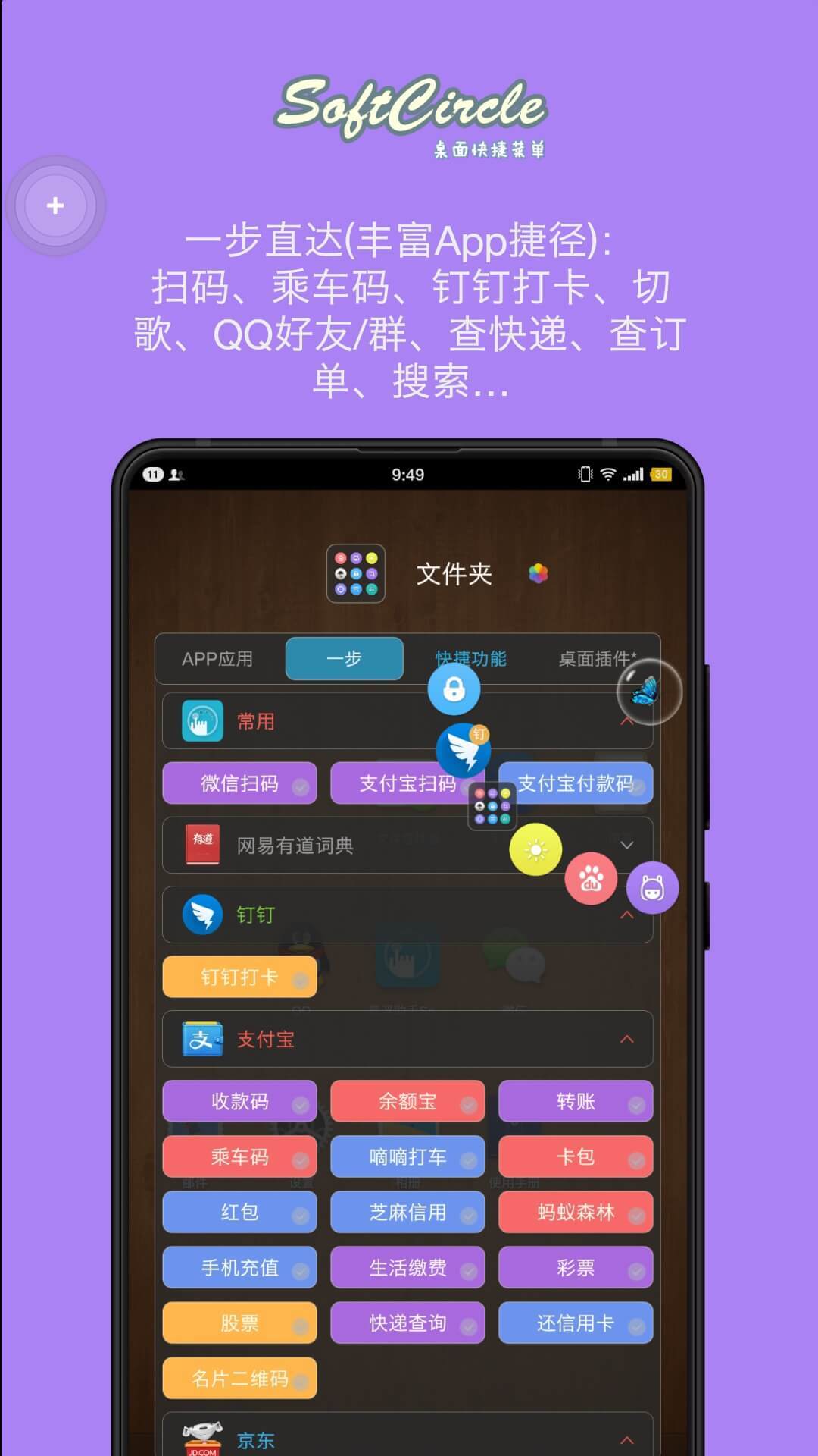 悬浮捷径SoftCircle安卓版截图1