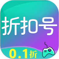 折扣号手游