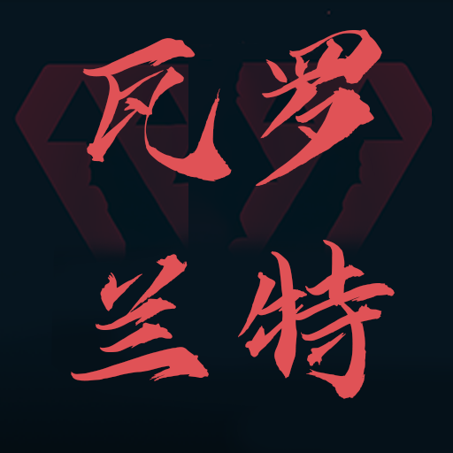 瓦罗兰特盒子
