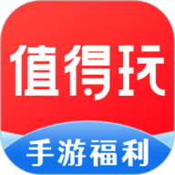 值得玩