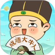 成语大牛人