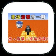 我的世界幸运岩浆生存模组