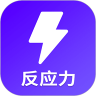 反应训练