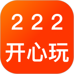 222开心玩