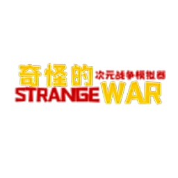 奇怪的次元战争模拟器