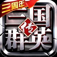 三国群英传争霸官方版