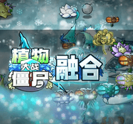 植物大战僵尸融合版手机版
