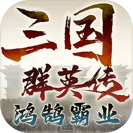 三国群英传威力加强版