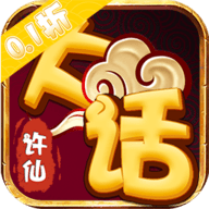 大话许仙送万充