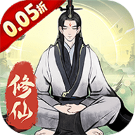 一起来修仙