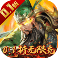 魂斗三国0.1折