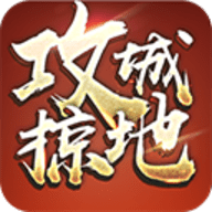 攻城掠地360版