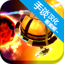 包围太阳系汉化版