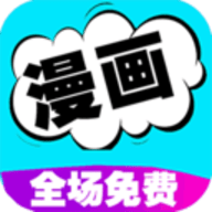 免费漫画书阅读器