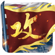 攻城掠地无限元宝版