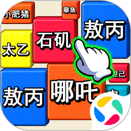 消除我最六