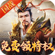 权御三国0.1折