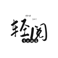 轻阅app解锁全部书源版