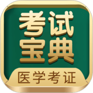 医学考试宝典