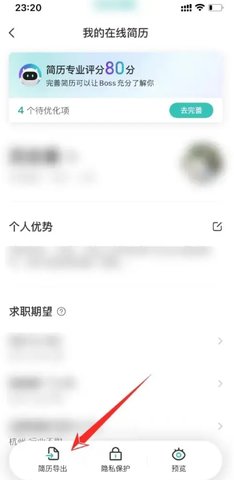 boss直聘app怎么导出简历