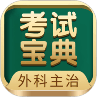 外科主治医师考试宝典