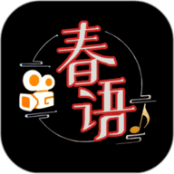 春语