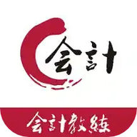 会计教练