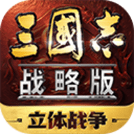 三国志战略版