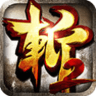 狂斩三国2