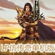 lp仿传奇单机版