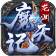 龙渊魔天记