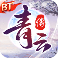 青云传魔改版