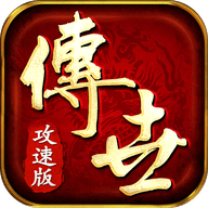 传世攻速版