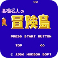高桥名人冒险岛