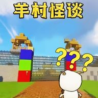 村庄怪谈
