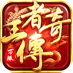 王者传奇网易版