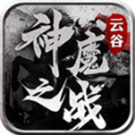 云谷神魔之战
