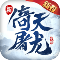 完美世界倚天屠龙记