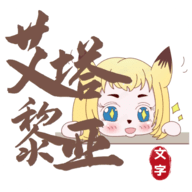 艾塔黎亚中文版