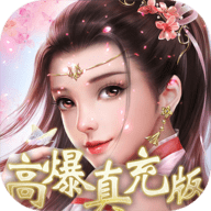 凡人修仙0.1折
