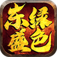 东盛传世绿色版