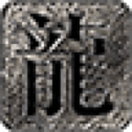 复生无限刀