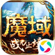 魔域正版