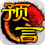 预言世界满v版