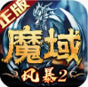 风暴魔域2九游版