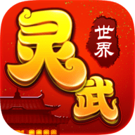 灵武世界九游版