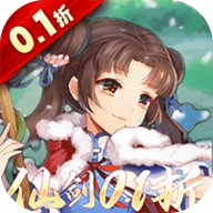 仙剑奇侠传五0.1折
