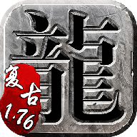 复古传奇手游1.76